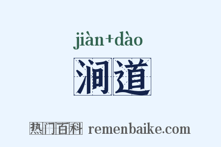 涧道是什么意思的图片